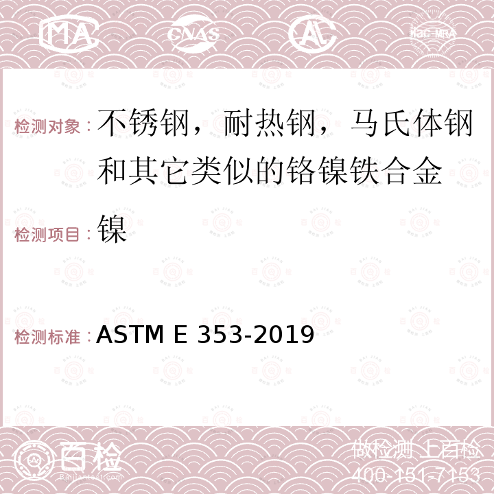 镍 ASTM E353-2019 不锈钢，耐热钢，马氏体钢和其它类似的铬铁合金化学分析的试验方法 