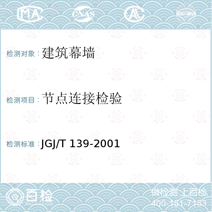 节点连接检验 JGJ/T 139-2001 玻璃幕墙工程质量检验标准(附条文说明)