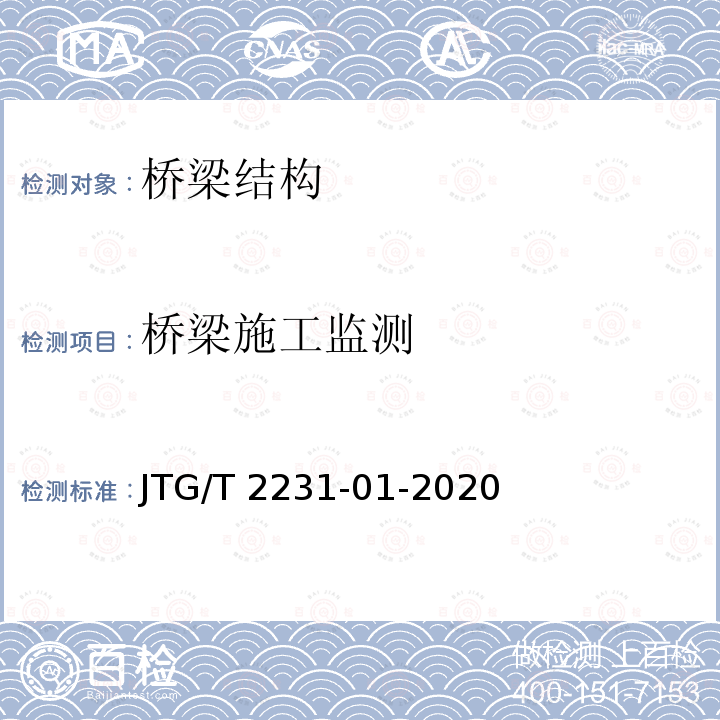 桥梁施工监测 JTG/T 2231-01-2020 公路桥梁抗震设计规范