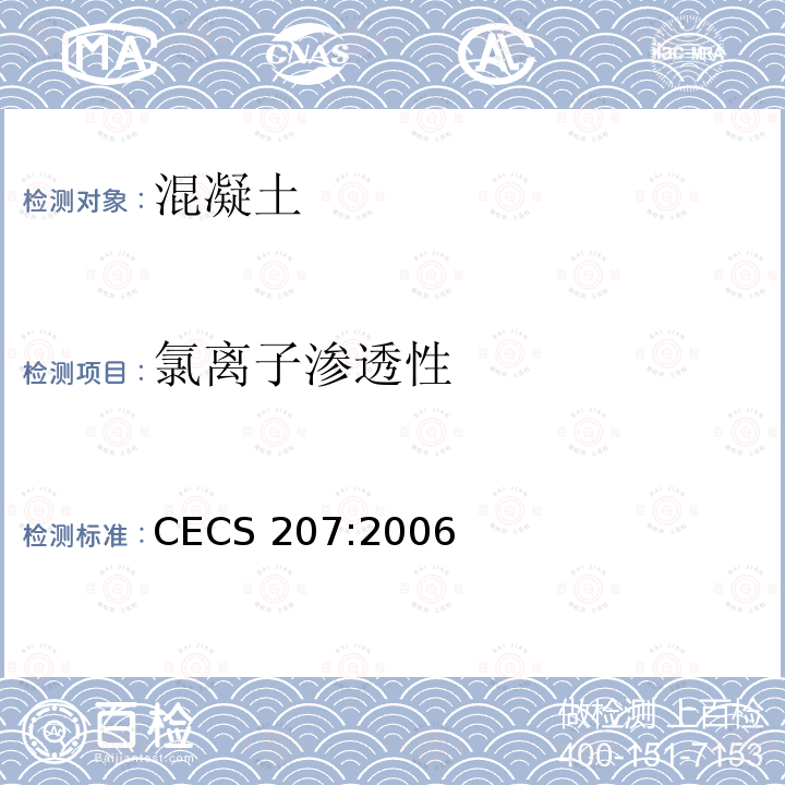 氯离子渗透性 CECS 207:2006 高性能混凝土应用技术规程 