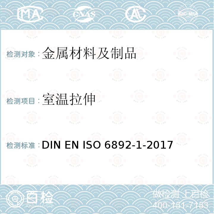 室温拉伸 ISO 6892-1-2017 金属材料 拉伸试验 第一部分：室温试验方法DIN EN 