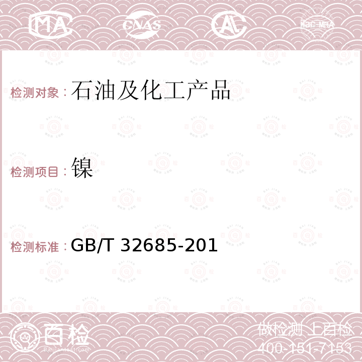 镍 GB/T 32685-2016 工业用精对苯二甲酸(PTA)