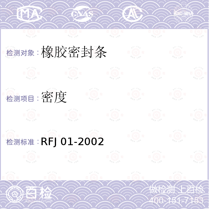 密度 RFJ 01-2002 人民防空工程防护设备产品质量检验与施工验收标准 