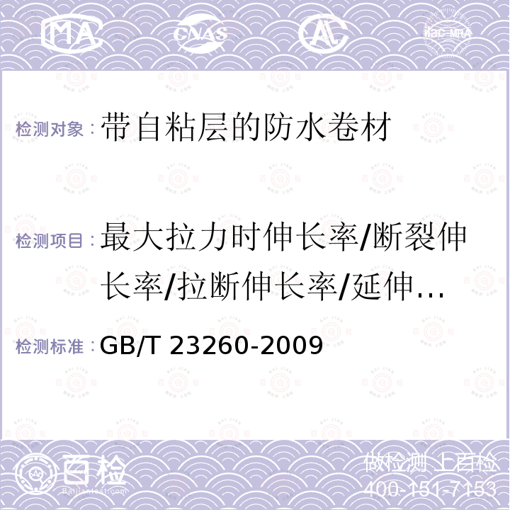 最大拉力时伸长率/断裂伸长率/拉断伸长率/延伸率/断裂延伸率 GB/T 23260-2009 带自粘层的防水卷材