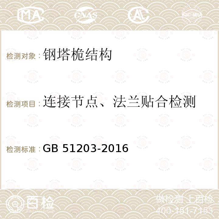 连接节点、法兰贴合检测 GB 51203-2016 高耸结构工程施工质量验收规范