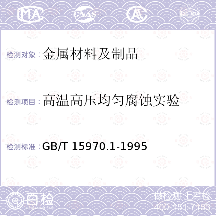 高温高压均匀腐蚀实验 GB/T 15970.1-1995 金属和合金的腐蚀 应力腐蚀试验 第1部分:试验方法总则
