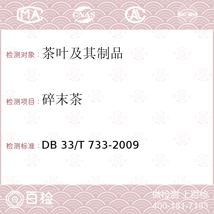碎末茶 DB33/T 733-2009(2016) 浙江绿茶