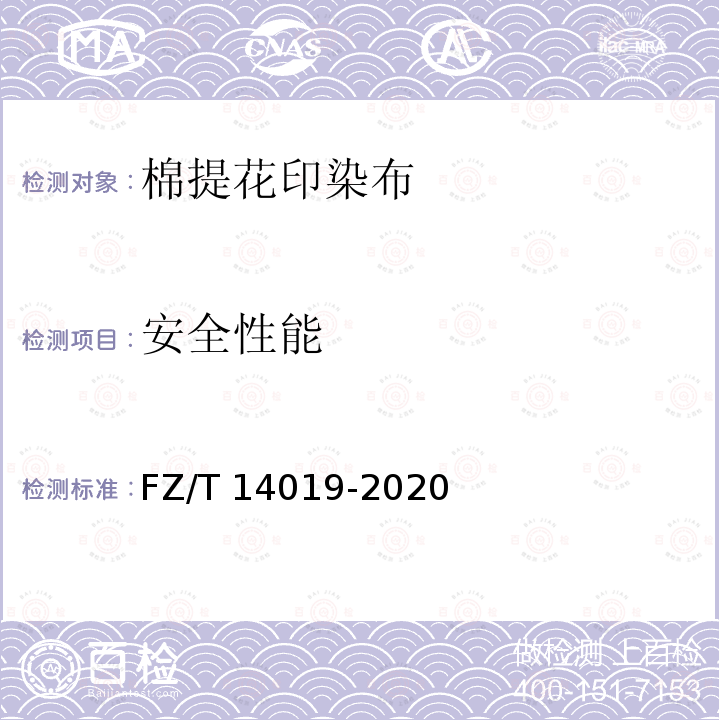 安全性能 FZ/T 14019-2020 棉提花印染布