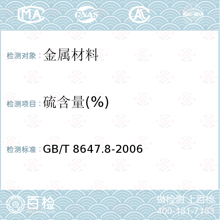 硫含量(%) GB/T 8647.8-2006 镍化学分析方法 硫量的测定 高频感应炉燃烧红外吸收法