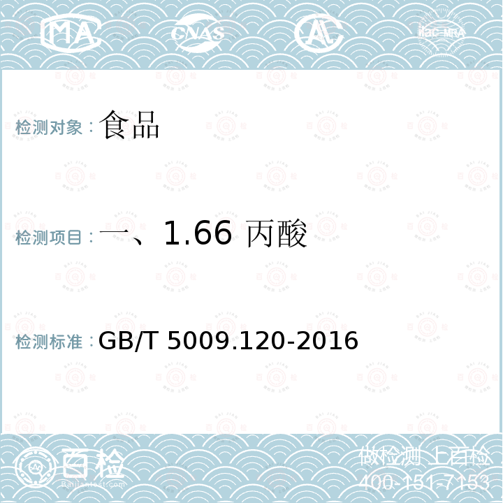 一、1.66 丙酸 GB 5009.120-2016 食品安全国家标准 食品中丙酸钠、丙酸钙的测定