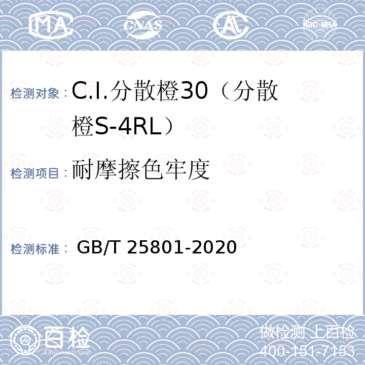 耐摩擦色牢度 GB/T 25801-2020 C.I.分散橙30（分散橙S-4RL ）