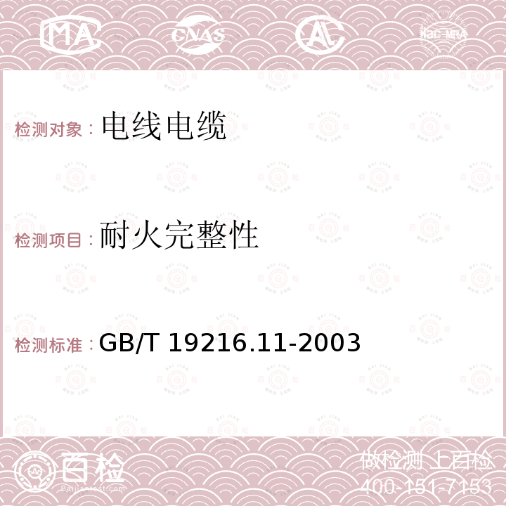 耐火完整性 GB/T 19216.11-2003 在火焰条件下电缆或光缆的线路完整性试验 第11部分:试验装置——火焰温度不低于750℃的单独供火