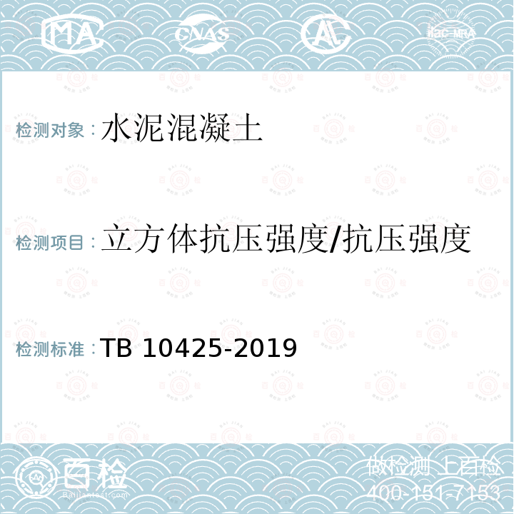 立方体抗压强度/抗压强度 TB 10425-2019 铁路混凝土强度检验评定标准（附条文说明）