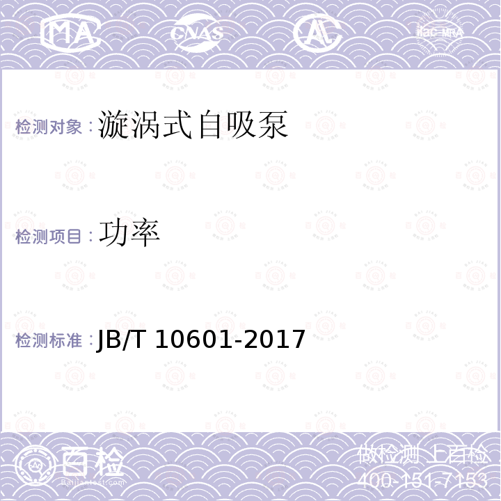 功率 JB/T 10601-2017 旋涡式自吸电泵