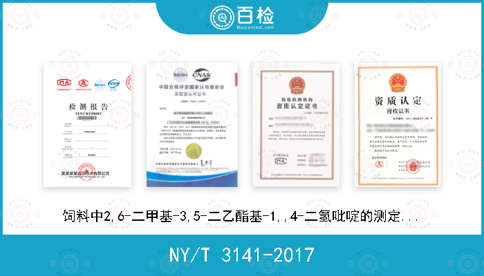 NY/T 3141-2017 饲料中2,6-二甲基-3,5-二乙酯基-1,,4-二氢吡啶的测定 液相色谱-串联质谱法