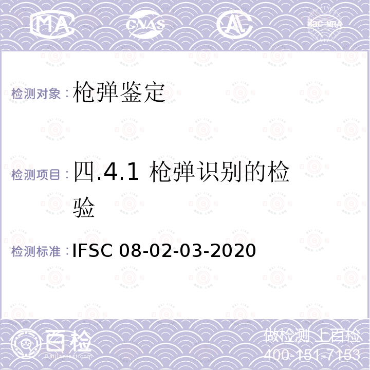 四.4.1 槍彈識別的檢驗 IFSC 08-02-03-2020 槍彈及彈頭、彈殼的檢驗方法；槍支散件的檢驗方法 公安部物證鑒定中心IFSC08-01-05-2020；公安部物證鑒定中心IFSC08-02-03-2020