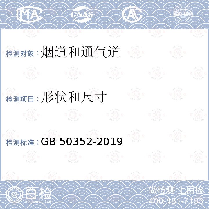 形状和尺寸 GB 50352-2019 民用建筑设计统一标准(附条文说明)