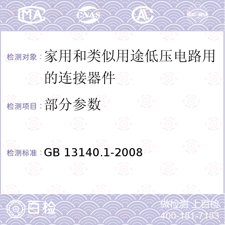 部分参数 家用和类似用途低压电路用的连接器件 第1部分：通用要求 GB 13140.1-2008