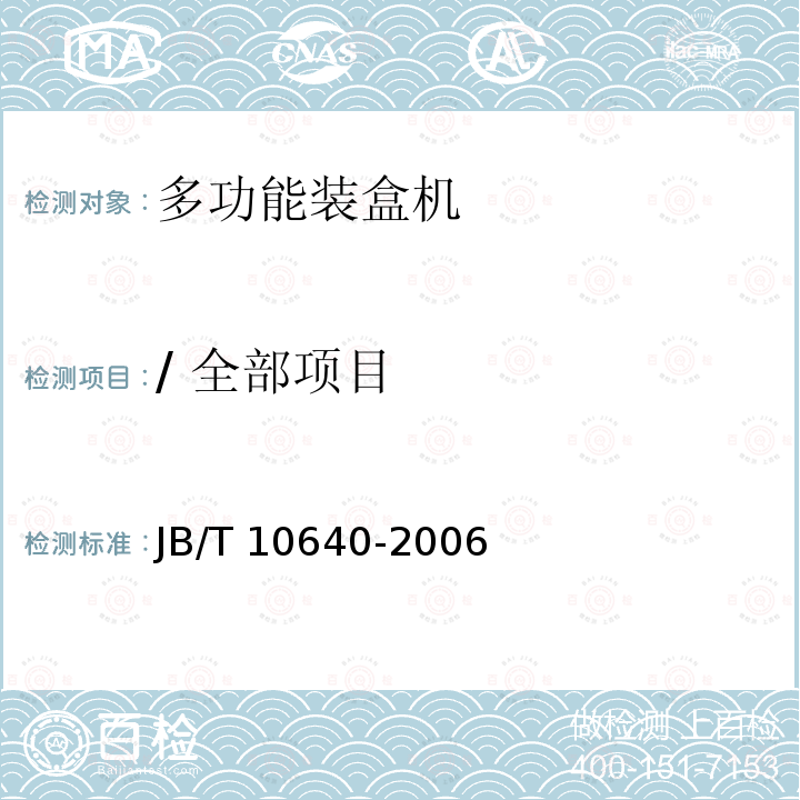 / 全部项目 多功能装盒机JB/T 10640-2006