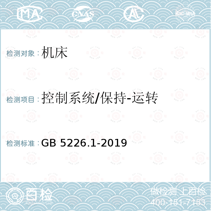 控制系统/保持-运转 GB/T 5226.1-2019 机械电气安全 机械电气设备 第1部分:通用技术条件