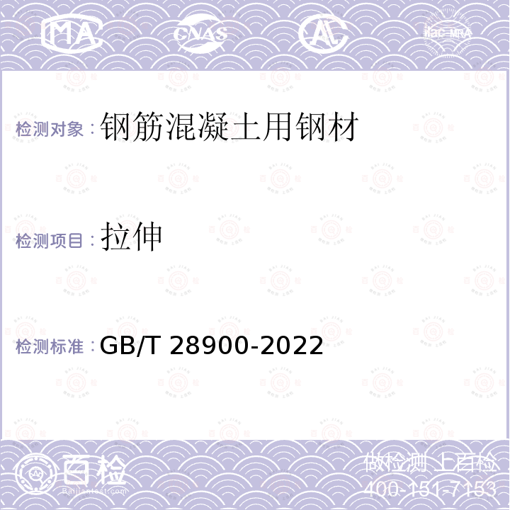 拉伸 GB/T 28900-2022 钢筋混凝土用钢材试验方法