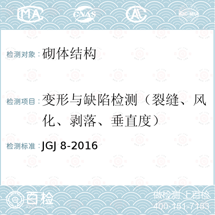 变形与缺陷检测（裂缝、风化、剥落、垂直度） JGJ 8-2016 建筑变形测量规范(附条文说明)