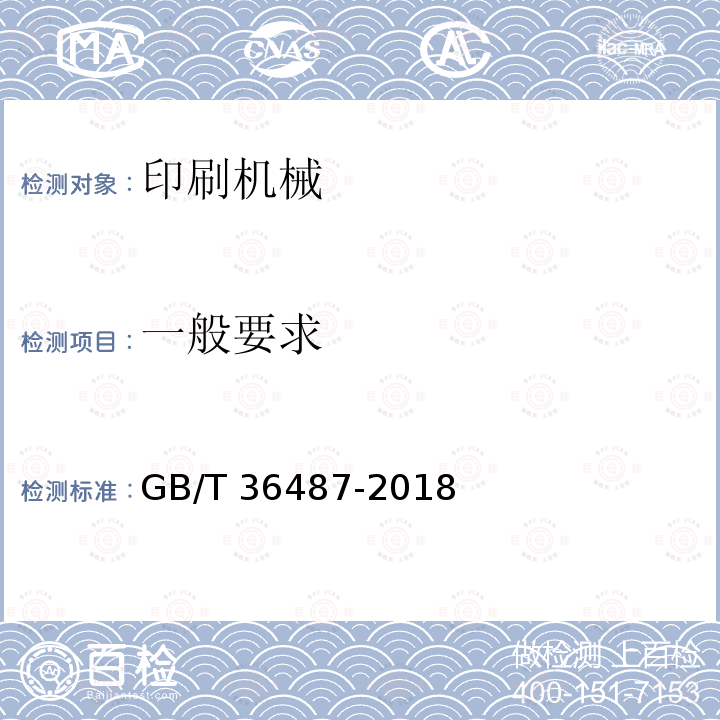 一般要求 GB/T 36487-2018 印刷机械 柔性版数字直接制版机