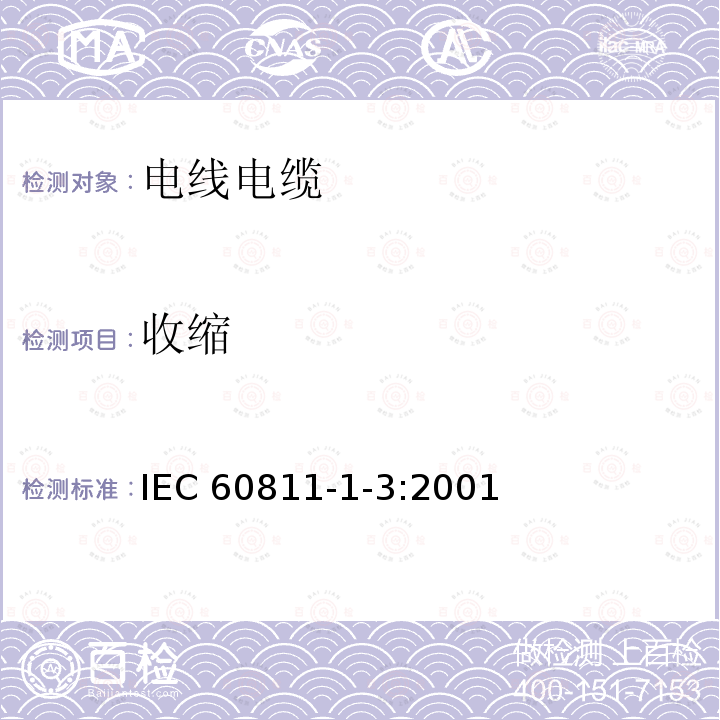 收缩 IEC 60811-1-3:2001 电缆和光缆绝缘和护套材料通用试验方法 第13部分:通用试验方法- 密度测定方法-吸水试验-试验 