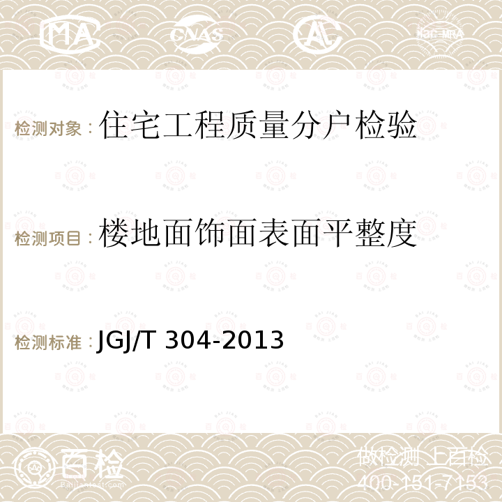 楼地面饰面表面平整度 JGJ/T 304-2013 住宅室内装饰装修工程质量验收规范(附条文说明)