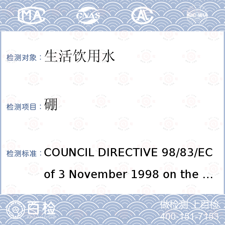硼 98/83/EC COUNCIL DIRECTIVE  of 3 November 1998 on the quality of water intended for human consumption欧盟理事会指令（）拟用于人类消费的水的质量（1998年11月3日）