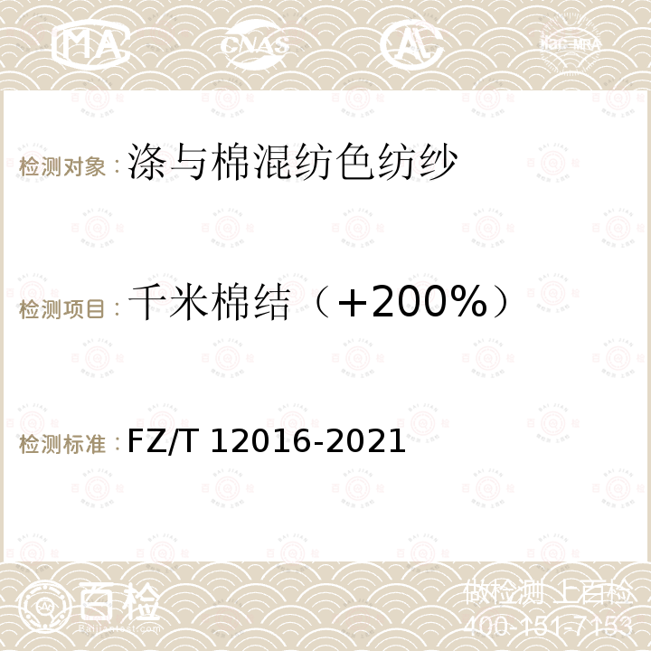 千米棉结（+200%） FZ/T 12016-2021 棉与涤纶混纺色纺纱