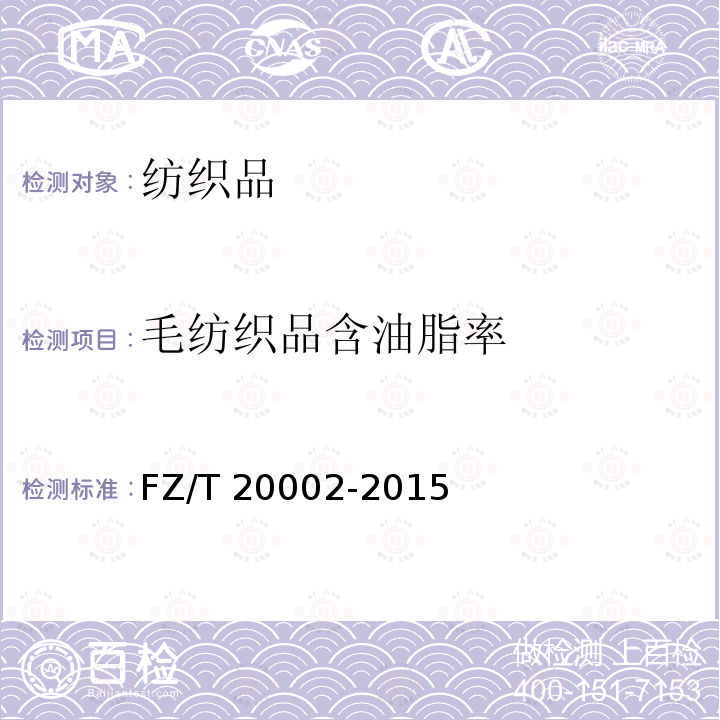 毛纺织品含油脂率 《毛纺织品含油脂率的测定》FZ/T 20002-2015
