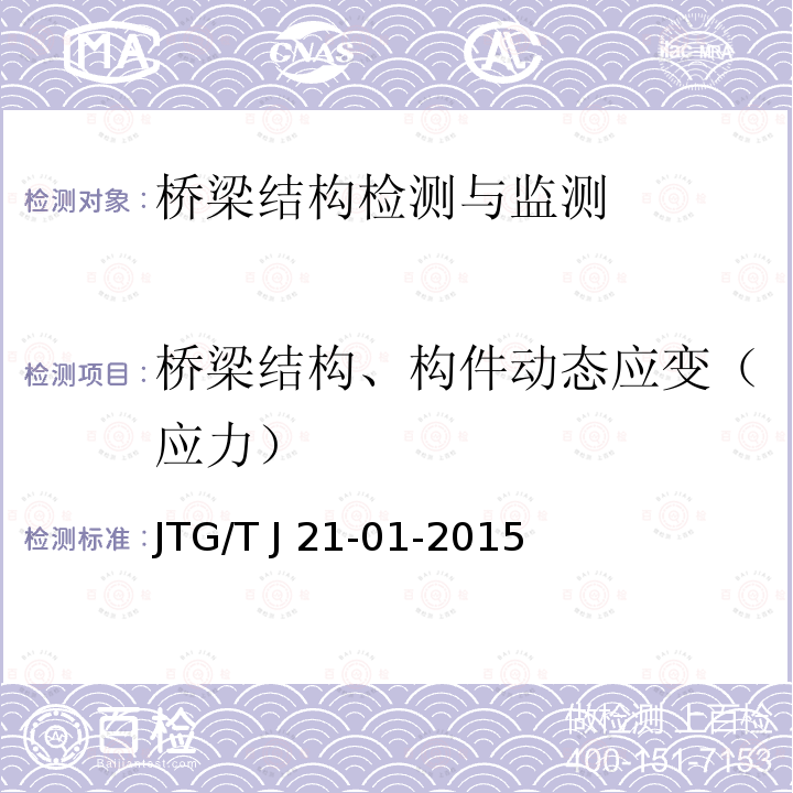 桥梁结构、构件动态应变（应力） JTG/T J21-01-2015 公路桥梁荷载试验规程(附2016年勘误表)