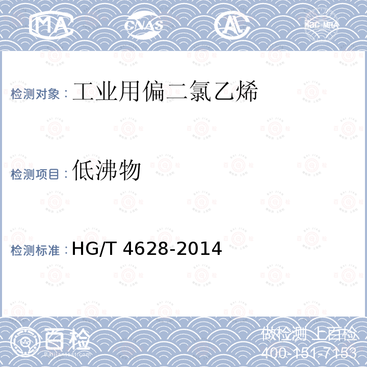 低沸物 HG/T 4628-2014 工业用偏二氯乙烯