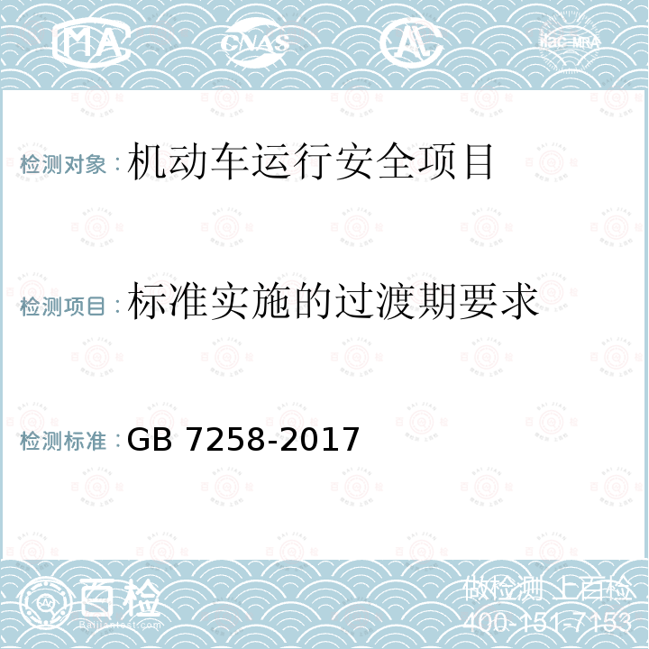 标准实施的过渡期要求 机动车运行安全技术条件 GB 7258-2017