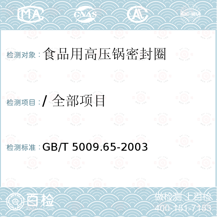 / 全部项目 GB/T 5009.65-2003 食品用高压锅密封圈卫生标准的分析方法