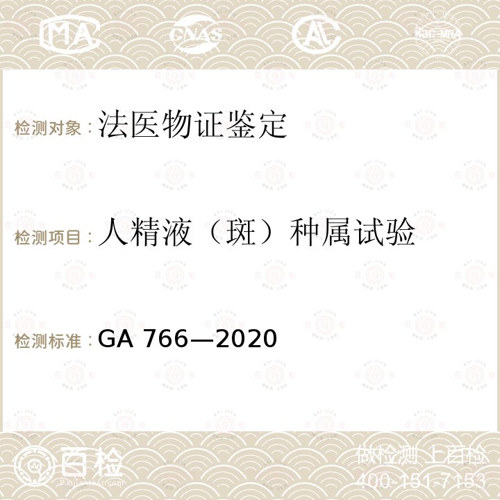 人精液（斑）种属试验 人精液PSA检测金标试剂条法 GA 766—2020