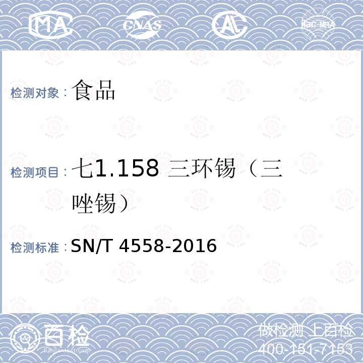 七1.158 三环锡（三唑锡） SN/T 4558-2016 出口食品中三环锡（三唑锡）和苯丁锡含量的测定