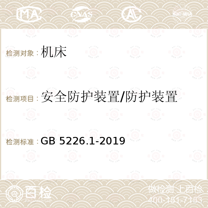 安全防护装置/防护装置 GB/T 5226.1-2019 机械电气安全 机械电气设备 第1部分:通用技术条件