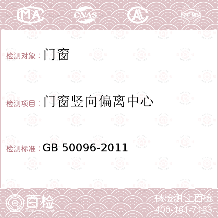 門窗豎向偏離中心 GB 50096-2011 住宅設計規范(附條文說明)