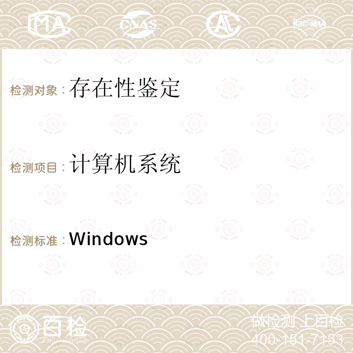 计算机系统 Windows 《法庭科学电子物证操作系统日志检验技术规范》