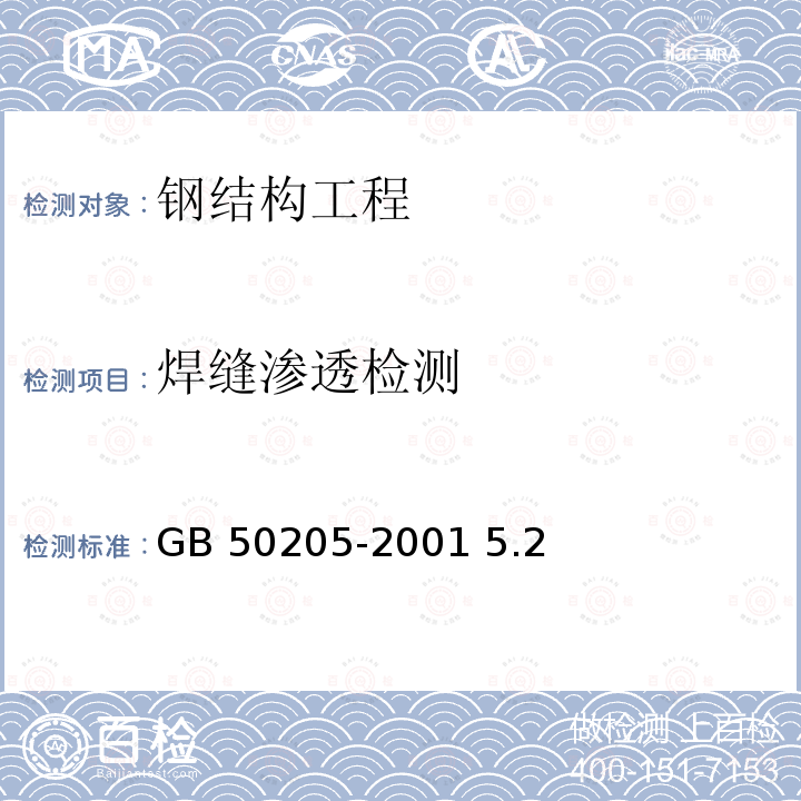 焊缝渗透检测 钢结构工程施工质量验收规范 GB 50205-2001 5.2