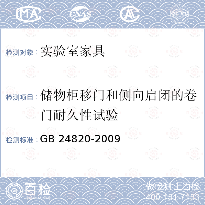 储物柜移门和侧向启闭的卷门耐久性试验 GB 24820-2009 实验室家具通用技术条件