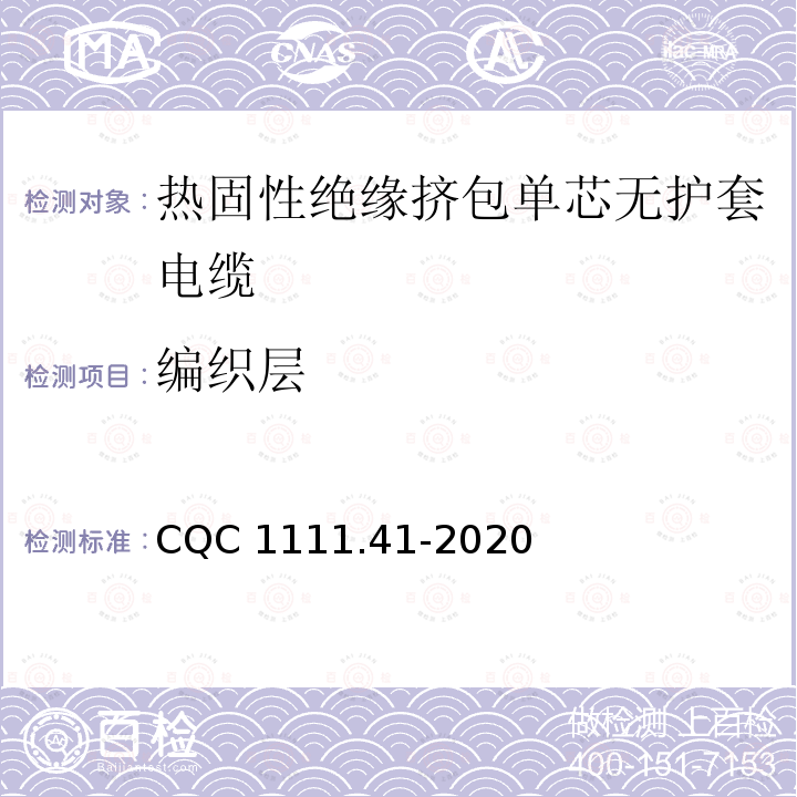 编织层 CQC 1111.41-2020 电器设备内部连接线缆认证技术规范第41部分：热固性绝缘挤包单芯无护套电缆 CQC1111.41-2020