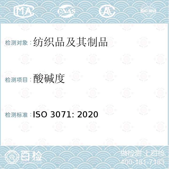 酸碱度 ISO 3071-2020 纺织品 水提取物pH值的测定