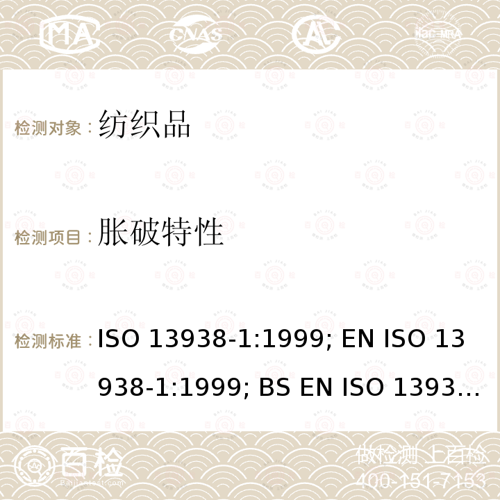 胀破特性 纺织品--织物胀破特性 第1部分:涨破强力的测定的液压方法 ISO 13938-1:1999; EN ISO 13938-1:1999; BS EN ISO 13938-1:1999; DIN EN ISO 13938-1:1999