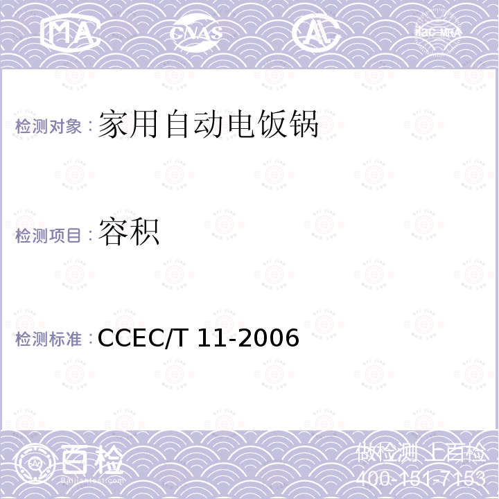 容积 家用自动电饭锅节能产品认证技术要求CCEC/T 11-2006