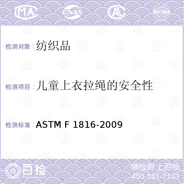 儿童上衣拉绳的安全性 ASTM F 1816-2009   