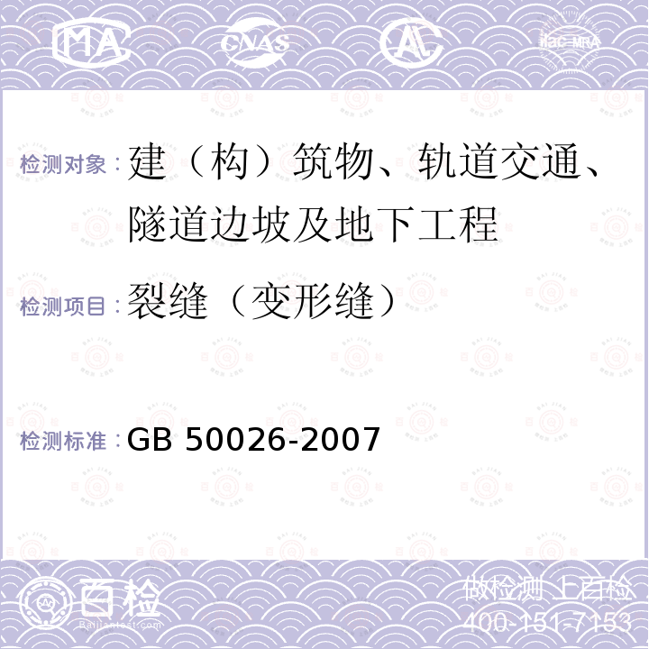 裂缝（变形缝） GB 50026-2007 工程测量规范(附条文说明)