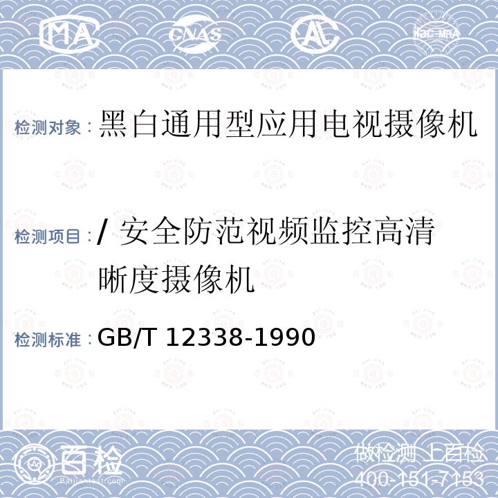 / 安全防范视频监控高清晰度摄像机 GB/T 12338-1990 黑白通用型应用电视摄像机测量方法